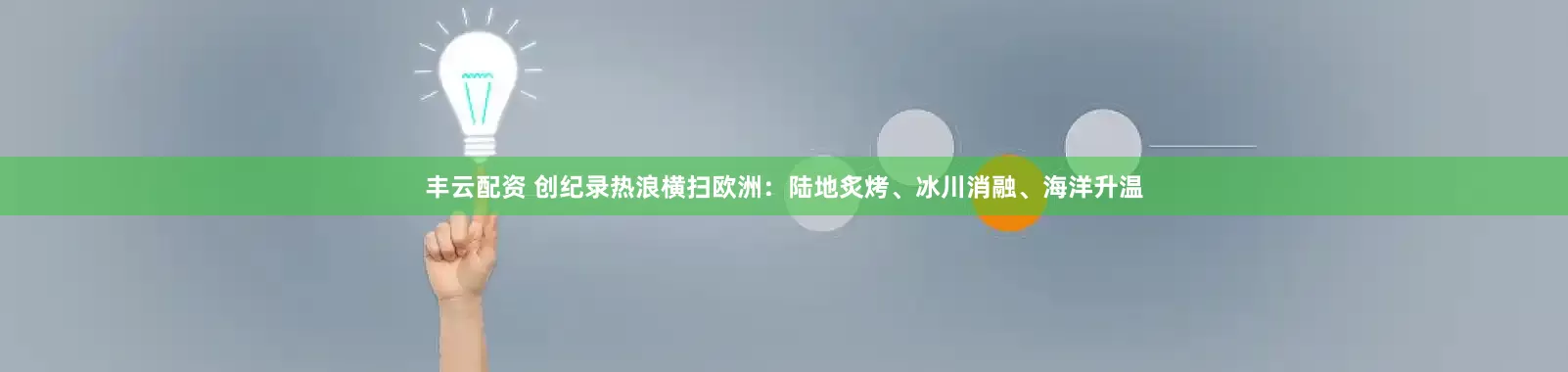 丰云配资 创纪录热浪横扫欧洲：陆地炙烤、冰川消融、海洋升温