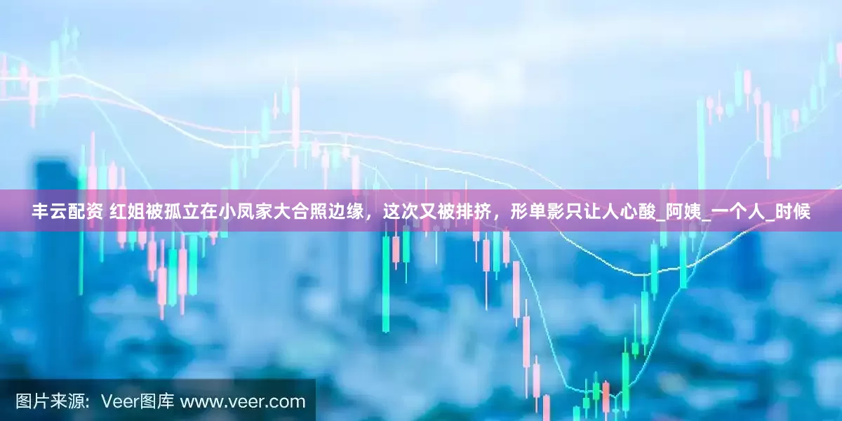 丰云配资 红姐被孤立在小凤家大合照边缘，这次又被排挤，形单影只让人心酸_阿姨_一个人_时候