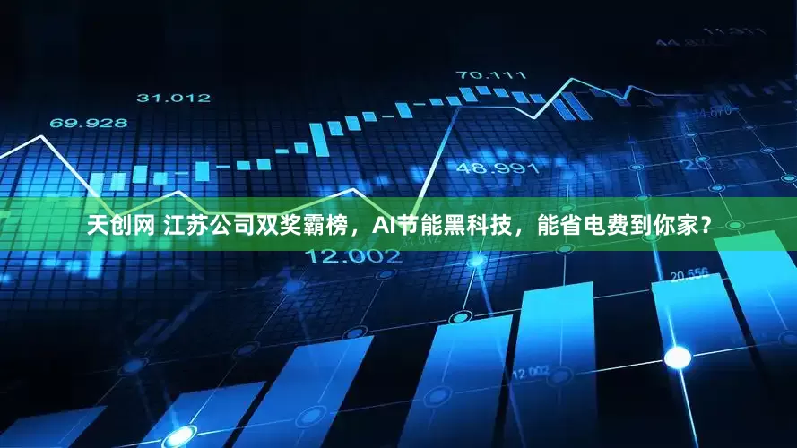 天创网 江苏公司双奖霸榜，AI节能黑科技，能省电费到你家？